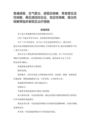 普通感冒、支气管炎、感冒后咳嗽、胃食管反流性咳嗽、鼻后滴流综合征、变应性咳嗽、难治性咳嗽等临床表现及治疗措施.docx