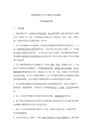 智能网联汽车知识题库v2.0.docx