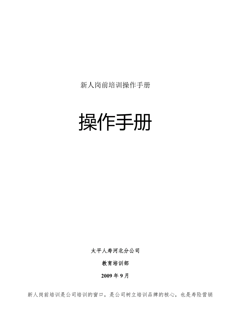 新人岗前培训操作手册.docx_第1页