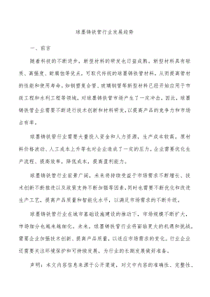 球墨铸铁管行业发展趋势.docx