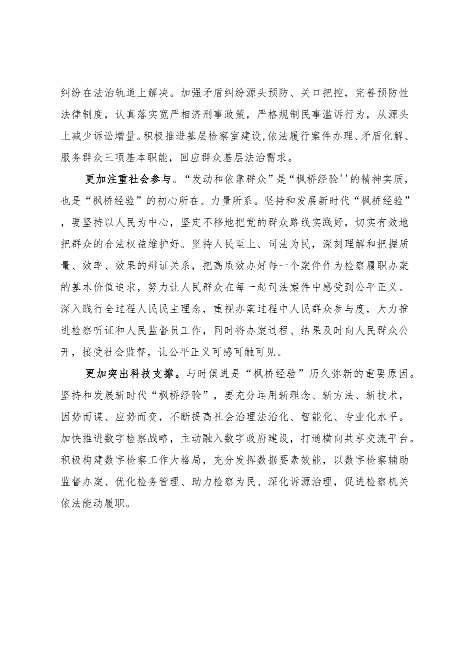 检察机关学习贯彻“枫桥经验”心得体会【3篇】.docx_第2页