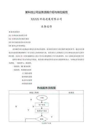 某科技公司业务流程介绍与岗位规范.docx