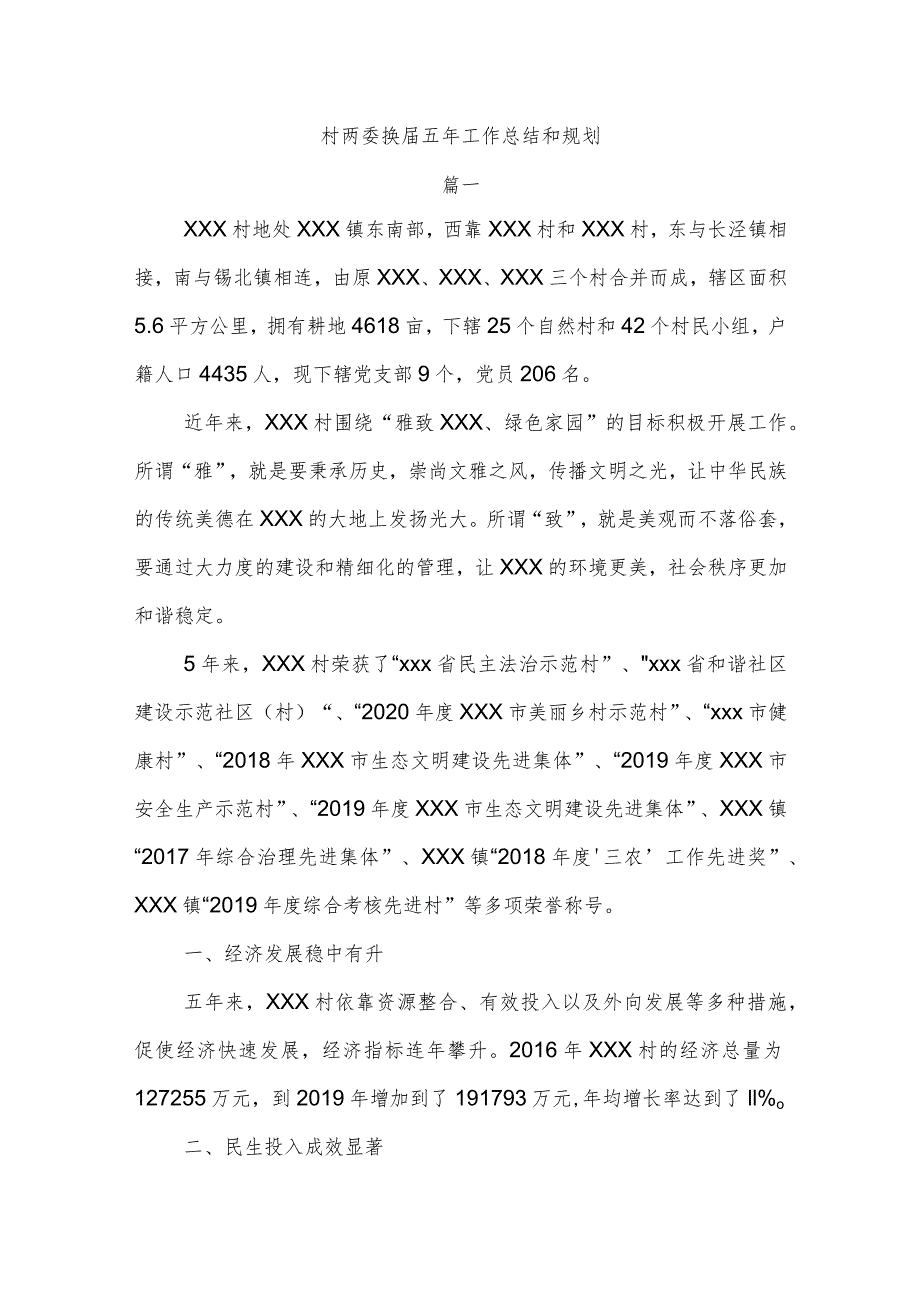 村两委换届五年工作总结和规划.docx_第1页