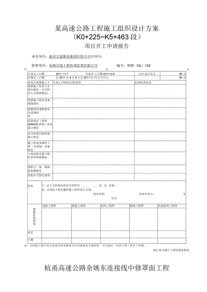 某高速公路工程施工组织设计方案.docx