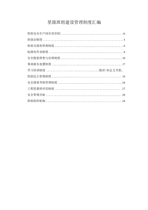 星级班组建设管理制度汇编.docx
