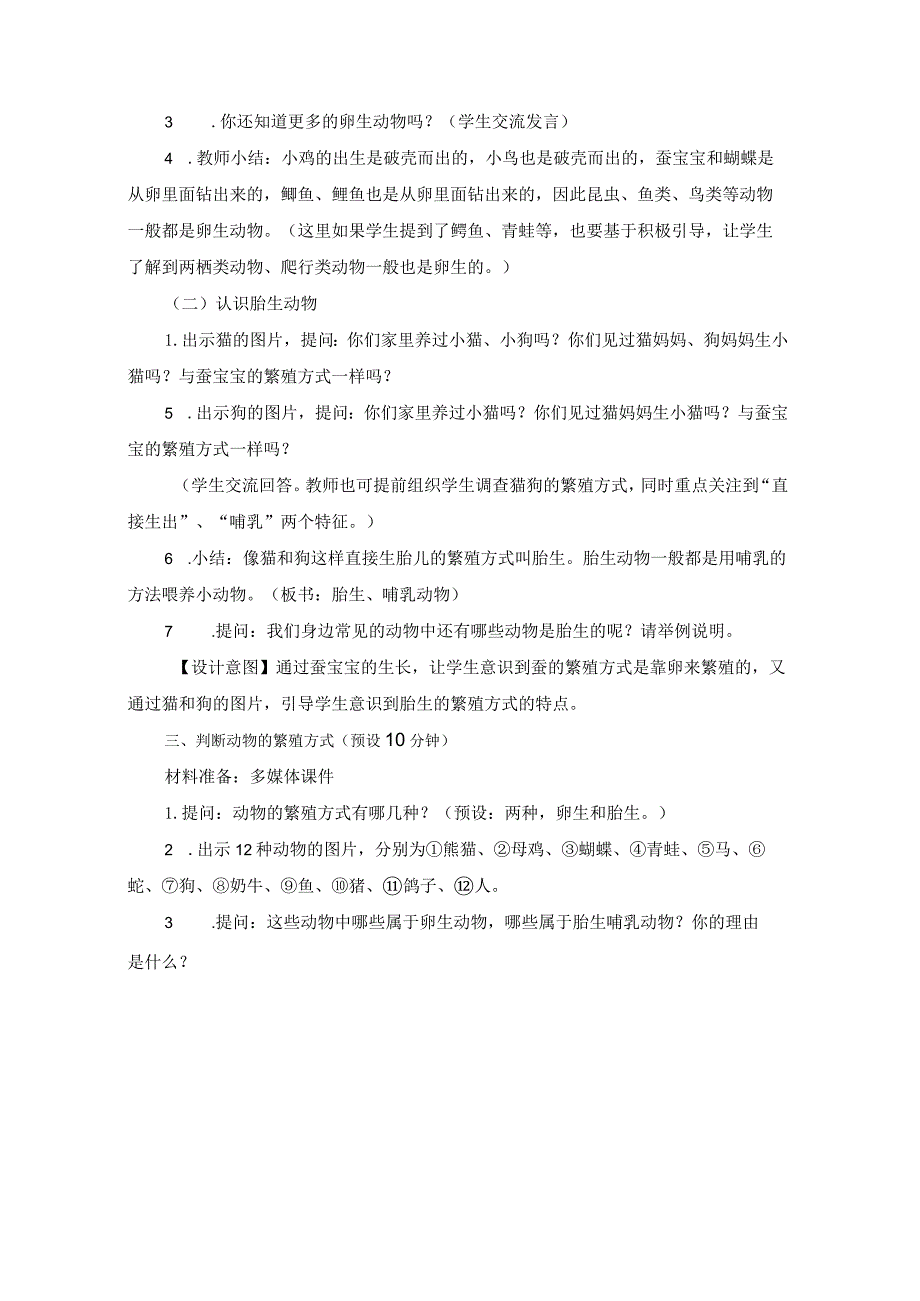 教科版三年级下册科学2-7《动物的繁殖》.docx_第3页