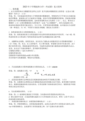 滨州学院流体力学期末复习题及参考答案.docx