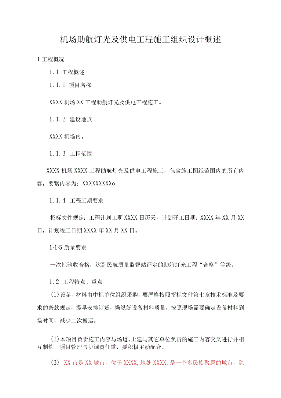 机场助航灯光及供电工程施工组织设计概述.docx_第1页