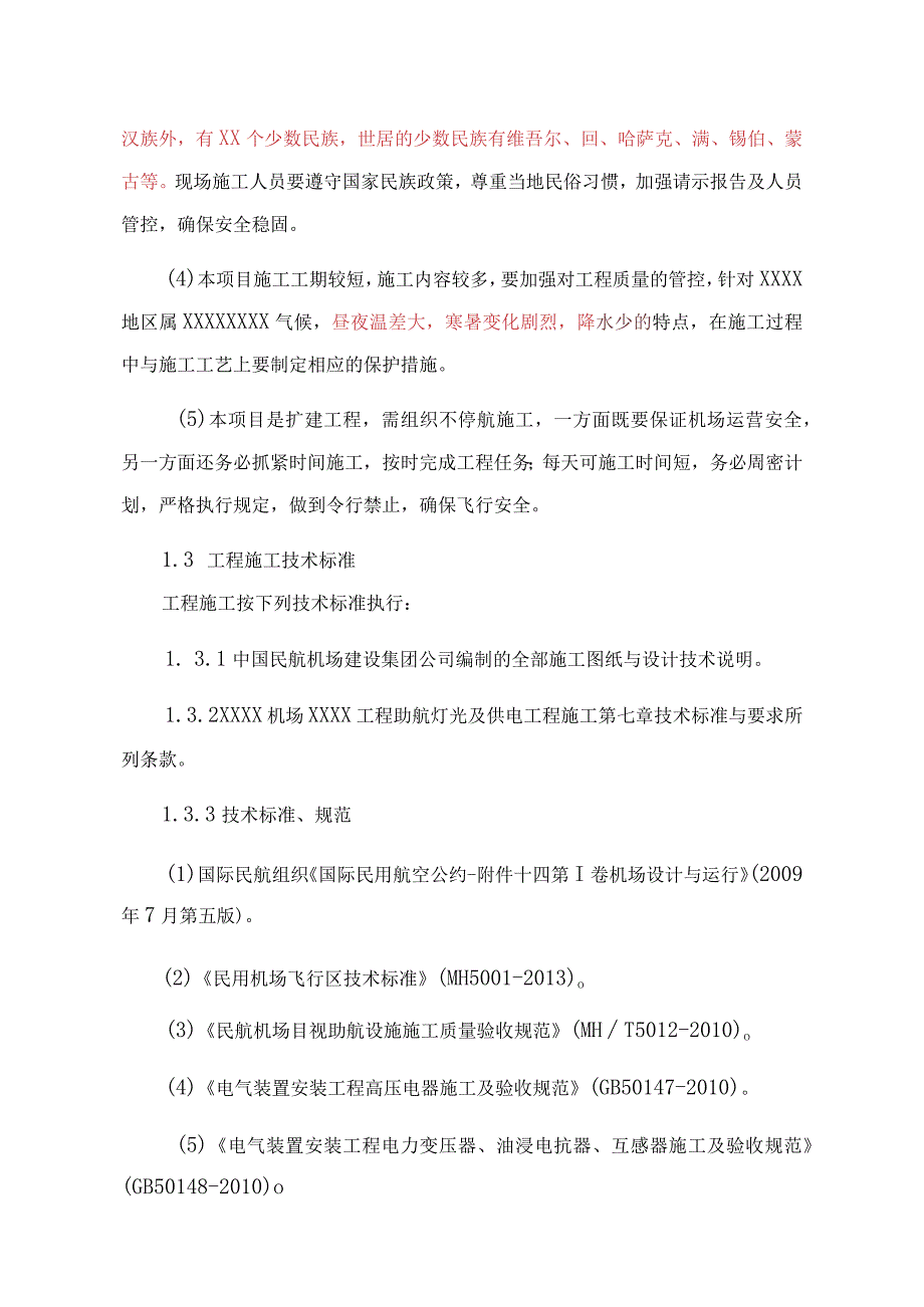 机场助航灯光及供电工程施工组织设计概述.docx_第2页