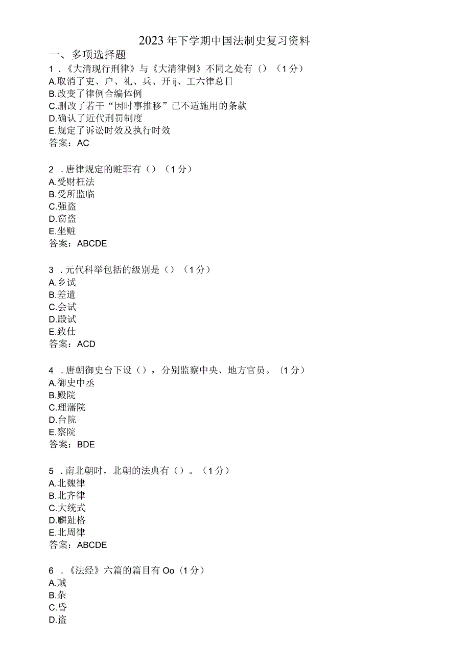 滨州学院中国法制史期末复习题及参考答案.docx_第1页