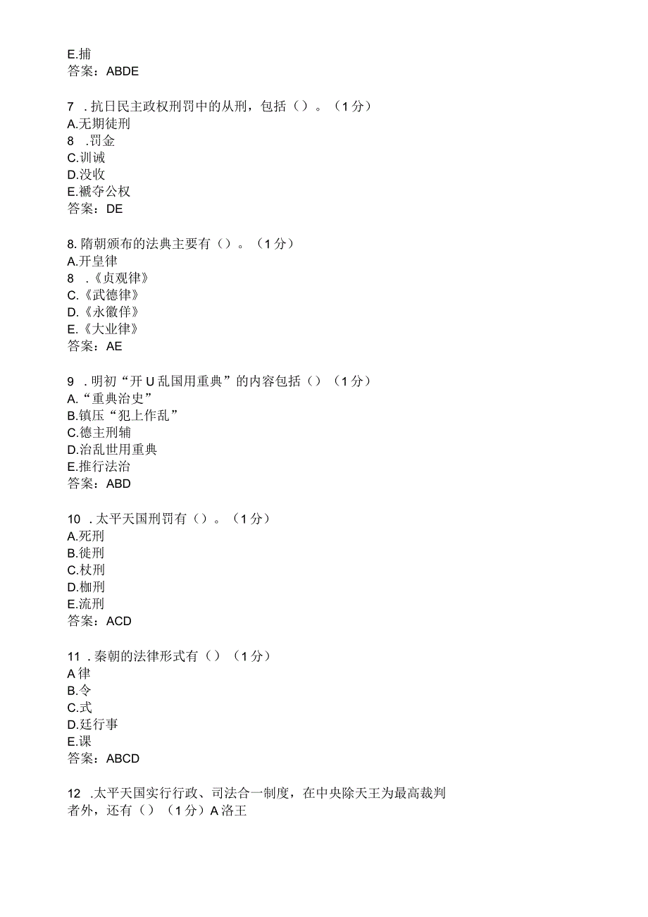 滨州学院中国法制史期末复习题及参考答案.docx_第2页