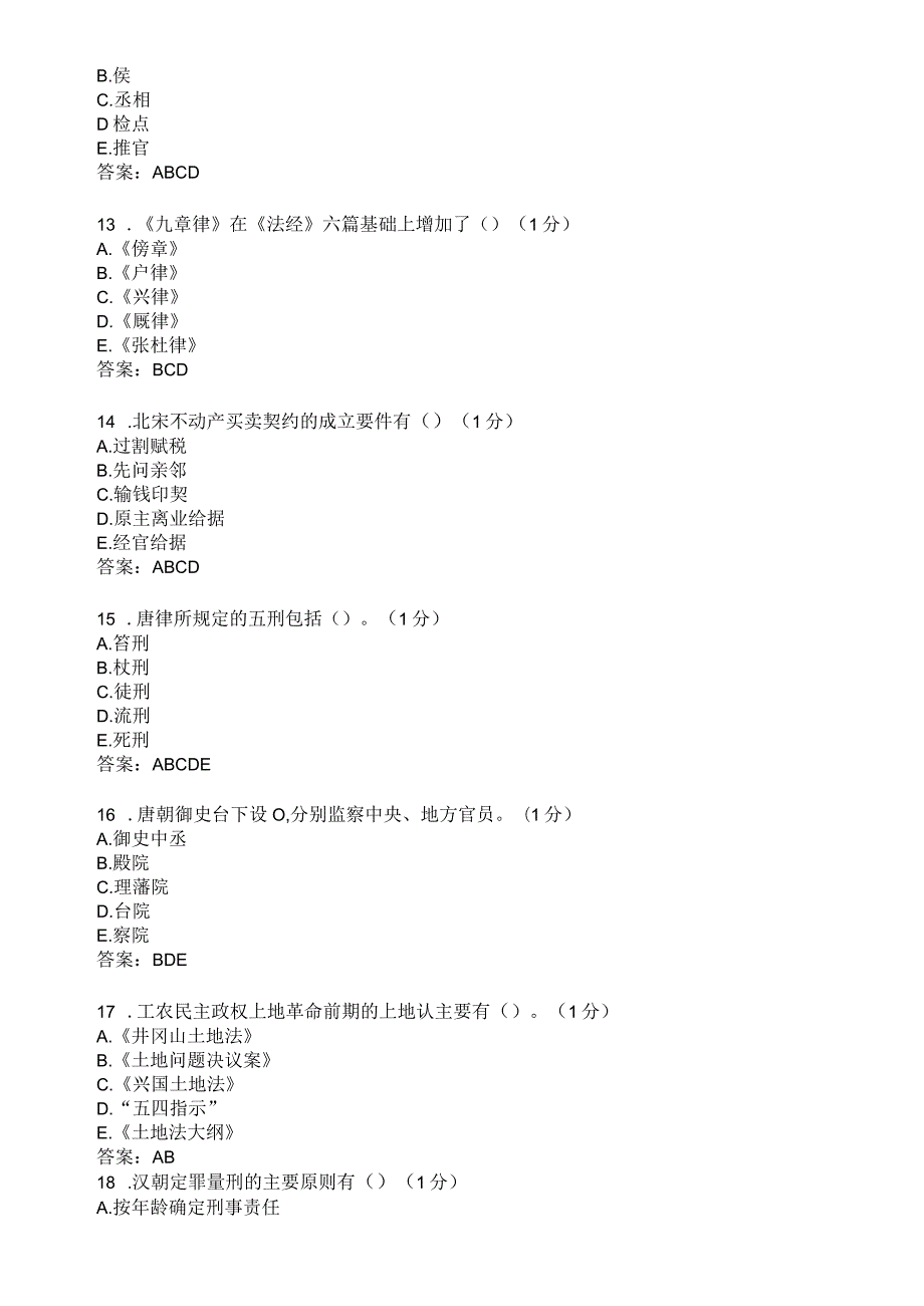 滨州学院中国法制史期末复习题及参考答案.docx_第3页