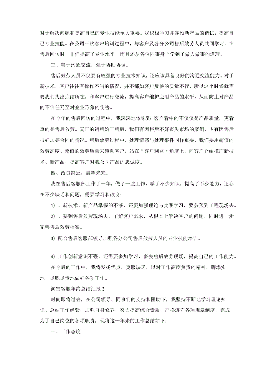 淘宝客服年终总结汇报五篇.docx_第3页