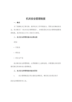 机关安全管理制度.docx