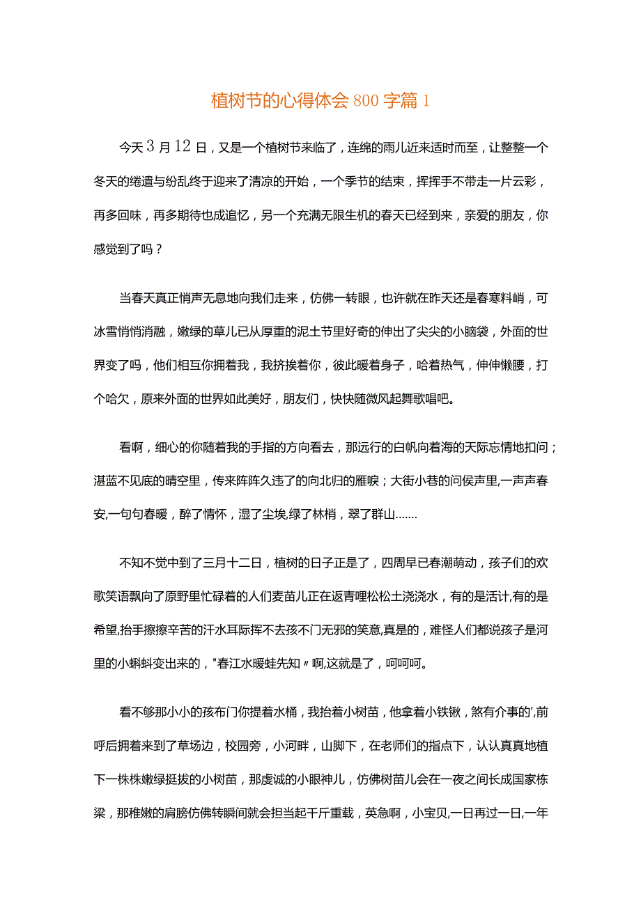 植树节的心得体会800字（精选30篇）.docx_第1页