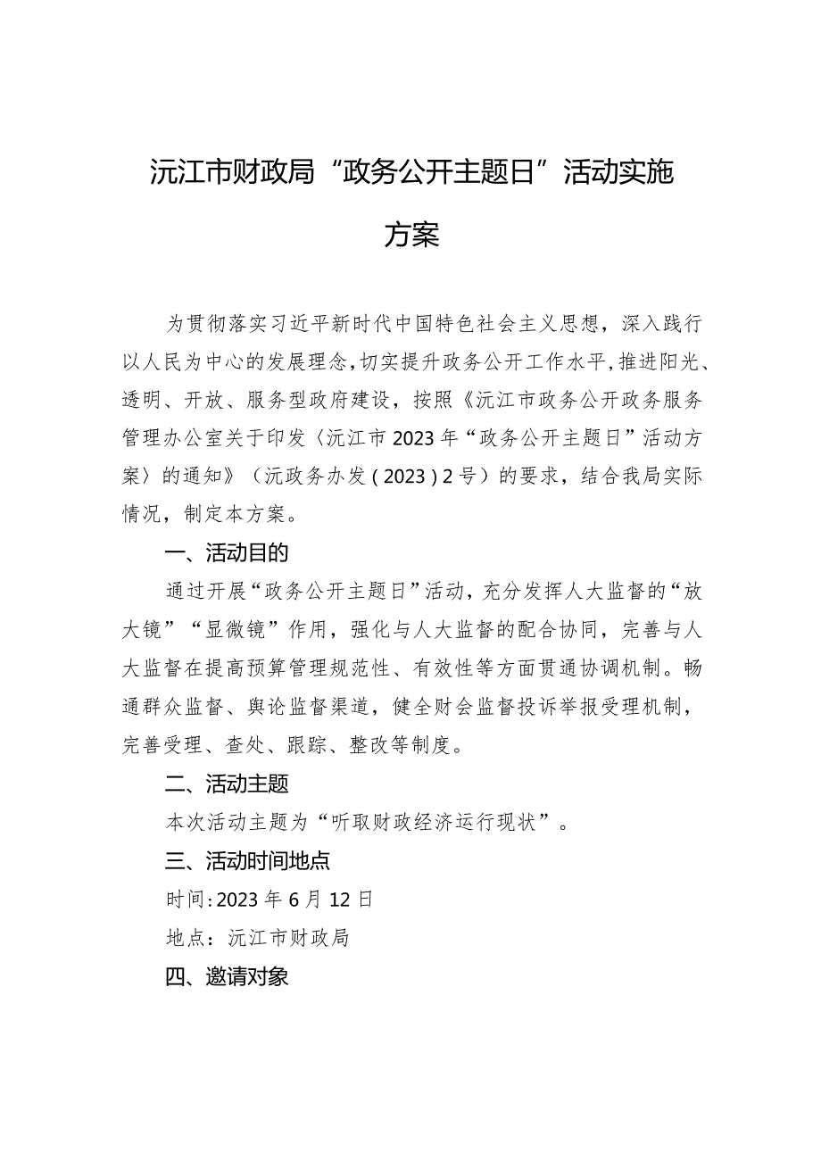 沅江市财政局+“政务公开主题日”活动实施方案.docx_第1页