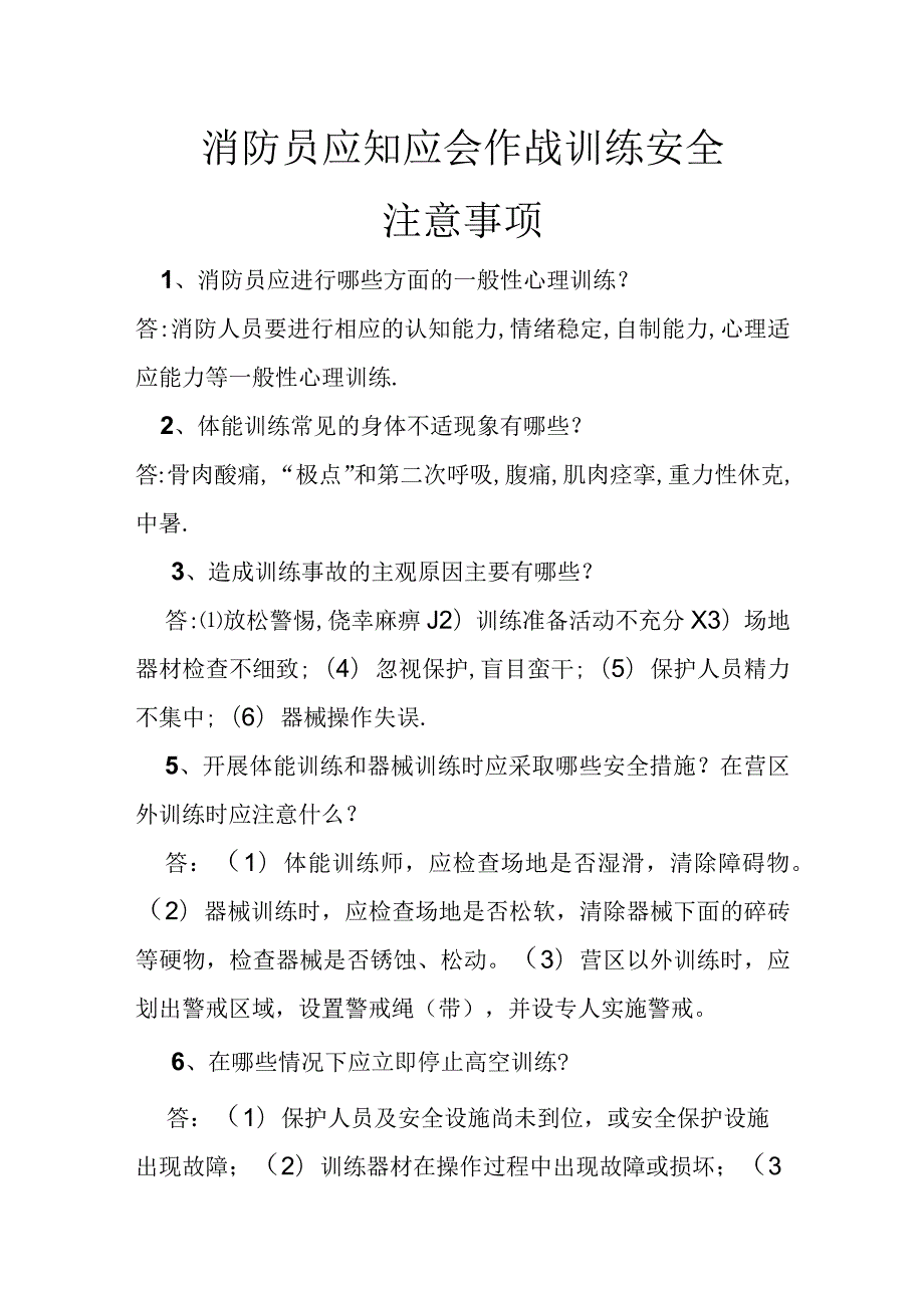 消防员应知应会作战训练安全注意事项.docx_第1页