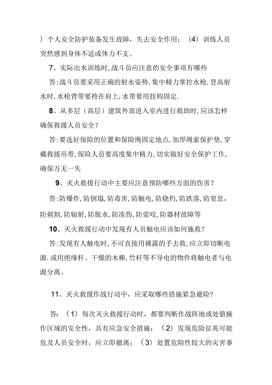 消防员应知应会作战训练安全注意事项.docx_第2页