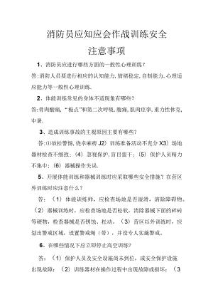 消防员应知应会作战训练安全注意事项.docx