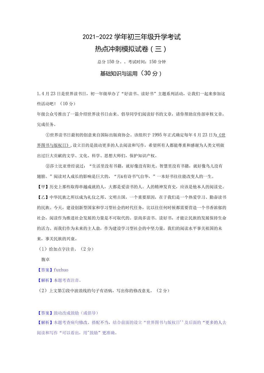 模拟三（读书节数字阅读袁隆平）-2021-2022学年初三年级升学考试热点冲刺模拟试卷（解析版）.docx_第1页