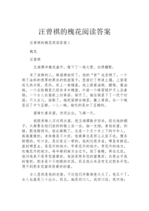 汪曾祺的槐花阅读答案.docx