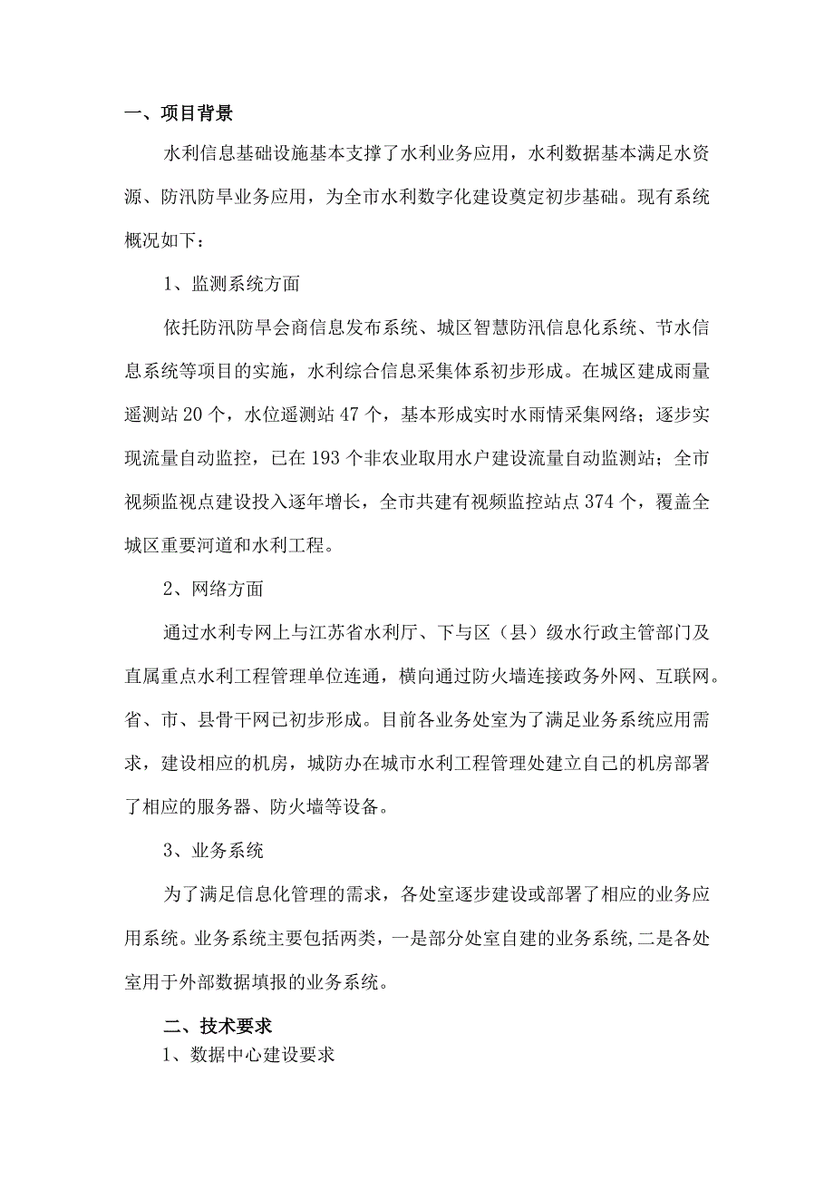 智慧水利系统融合建设方案.docx_第3页