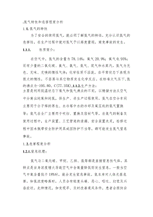 氮气窒息事故应急预案及处置方案.docx