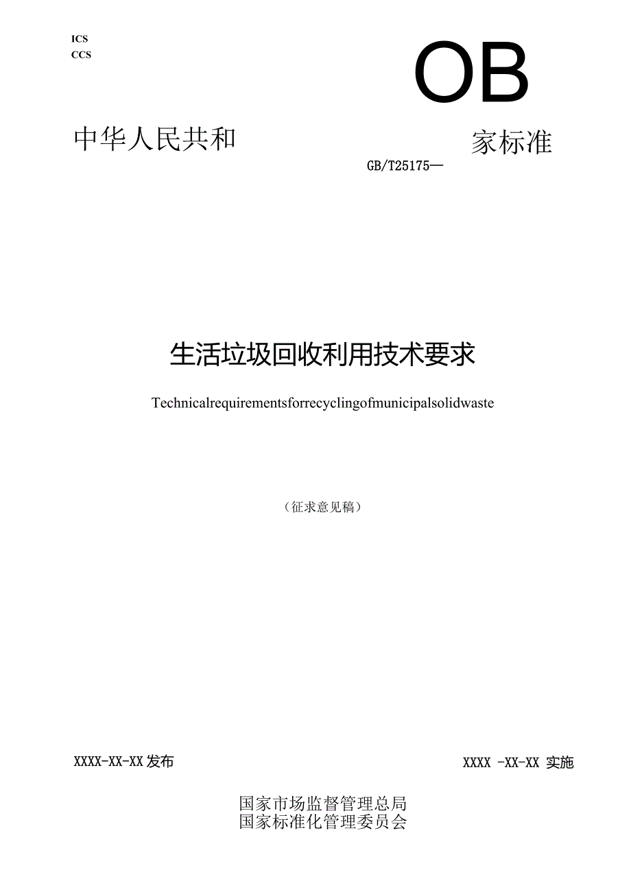 生活垃圾回收利用技术要求.docx_第1页