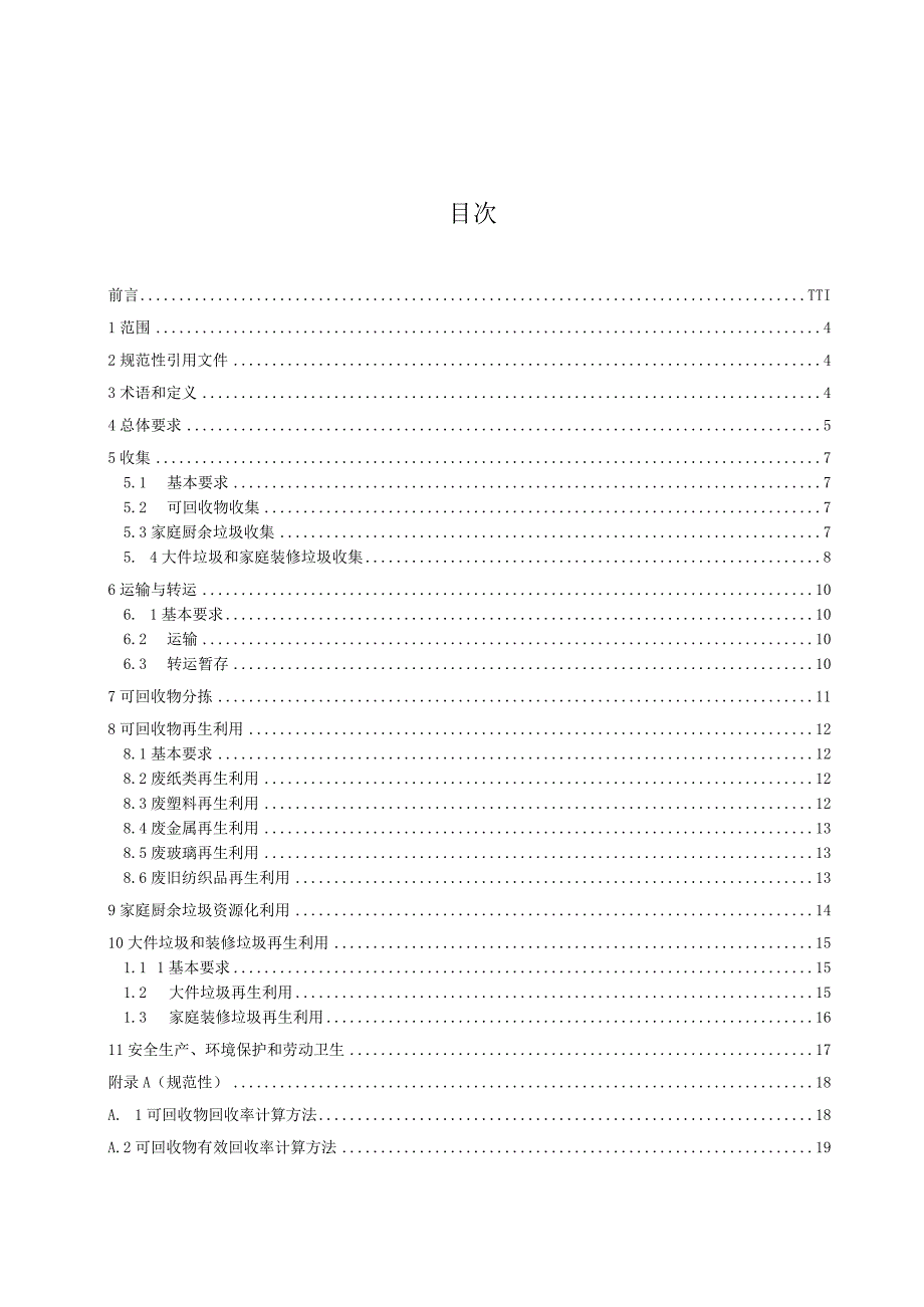 生活垃圾回收利用技术要求.docx_第2页