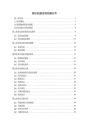 某社区建设项目建议书.docx