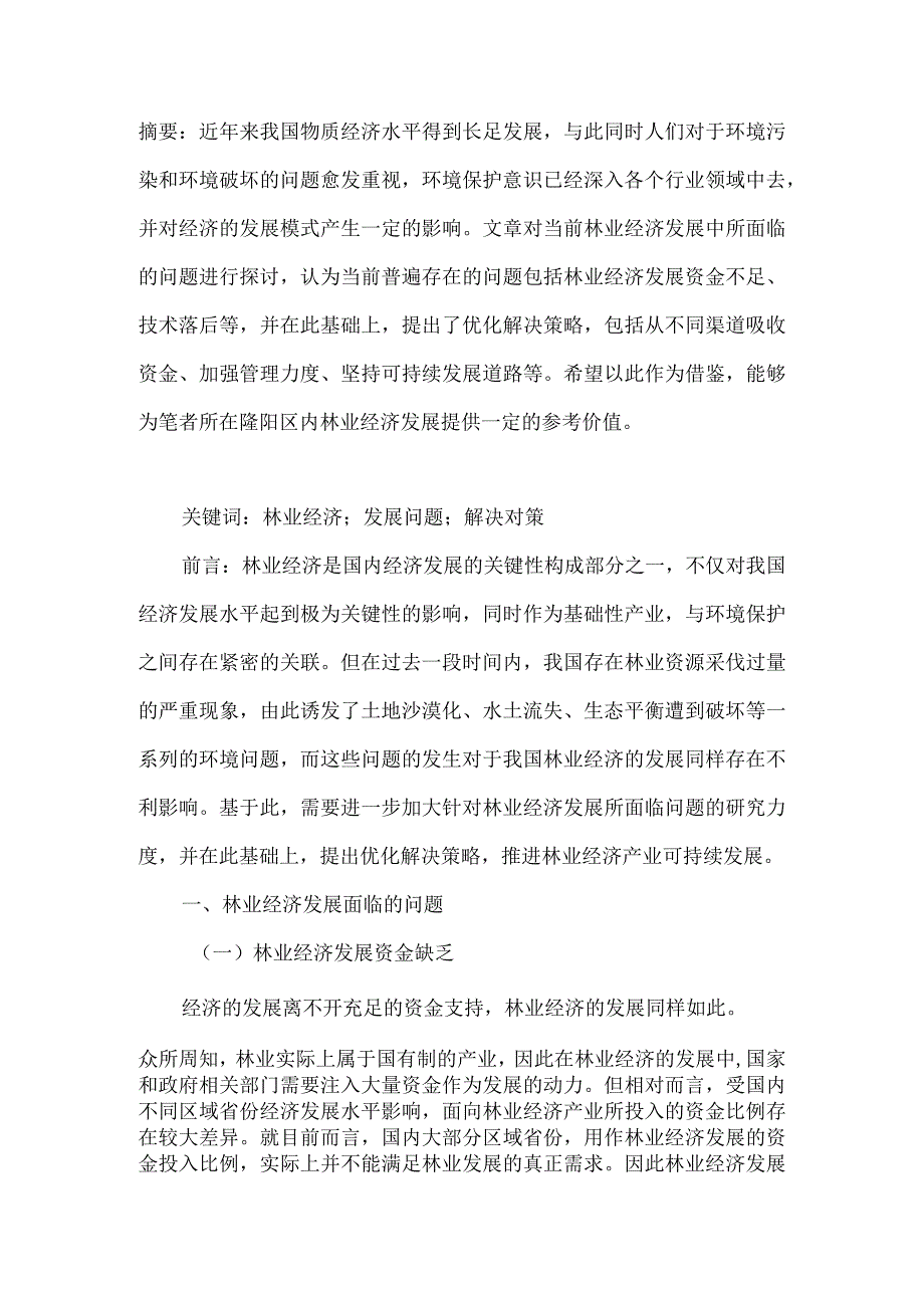 林业经济发展面临的问题及解决对策研究.docx_第1页