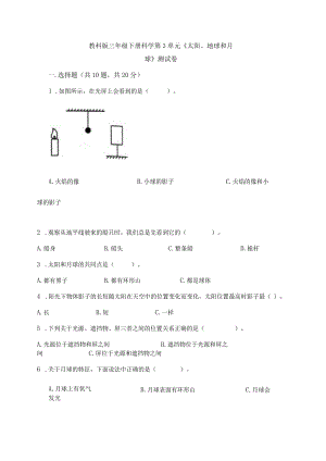 教科版三年级下册科学第3单元《太阳、地球和月球》测试卷及完整答案【精品】.docx