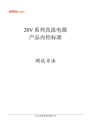 某公司直流电源的测试标准方法.docx