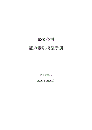 某公司能力素质模型的运用流程.docx