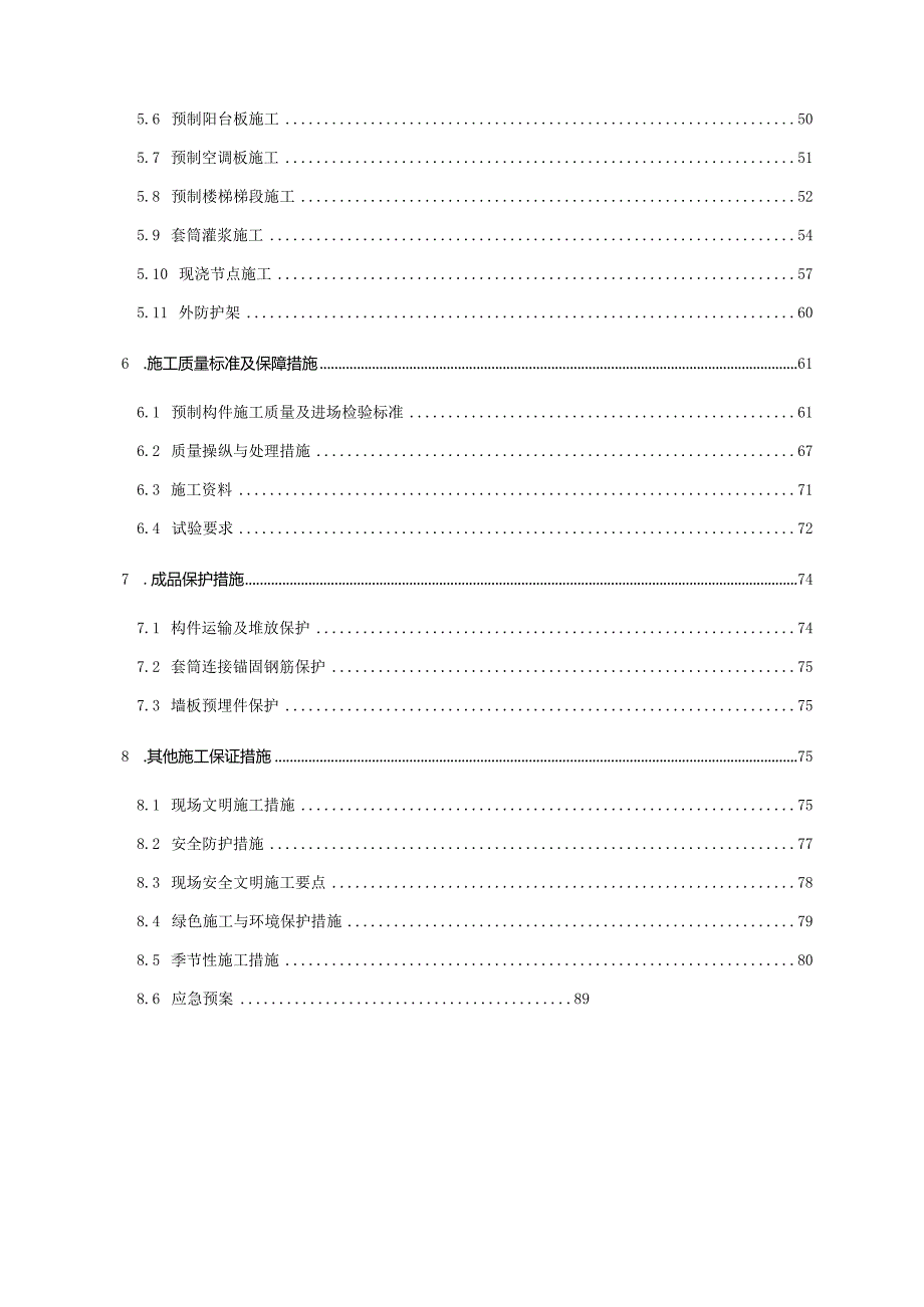 某住宅混合公建用地项目装配式结构施工专项方案.docx_第3页