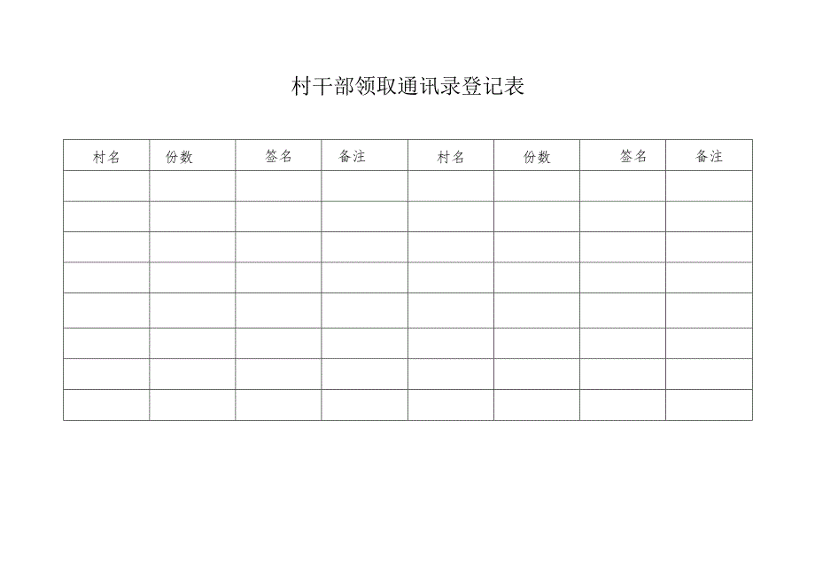 村干部领取通讯录登记表.docx_第1页