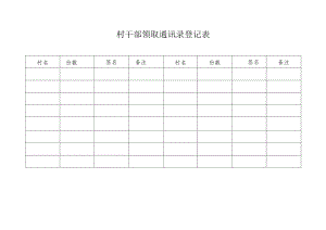 村干部领取通讯录登记表.docx