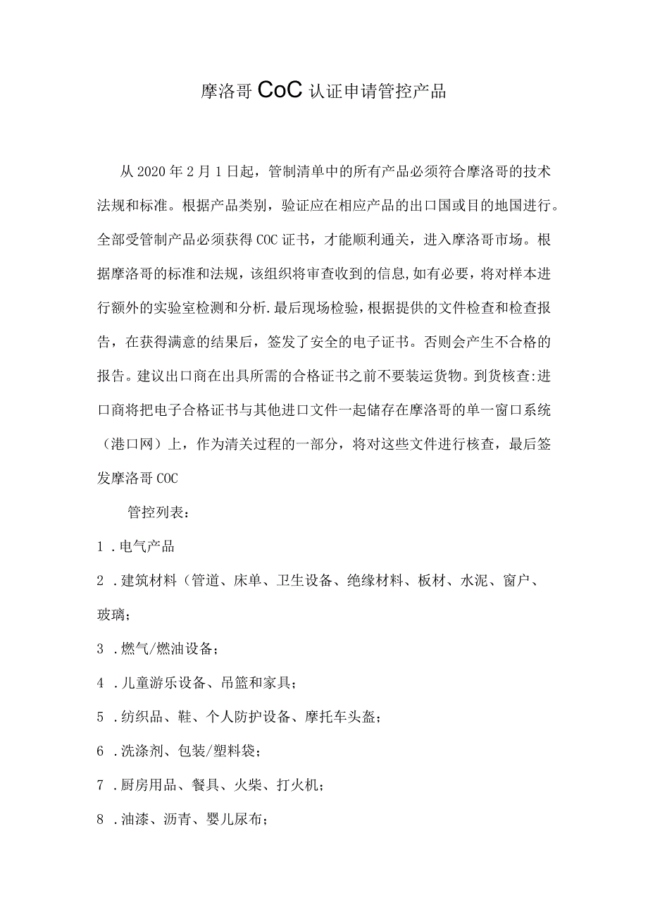 摩洛哥COC认证申请管控产品.docx_第1页