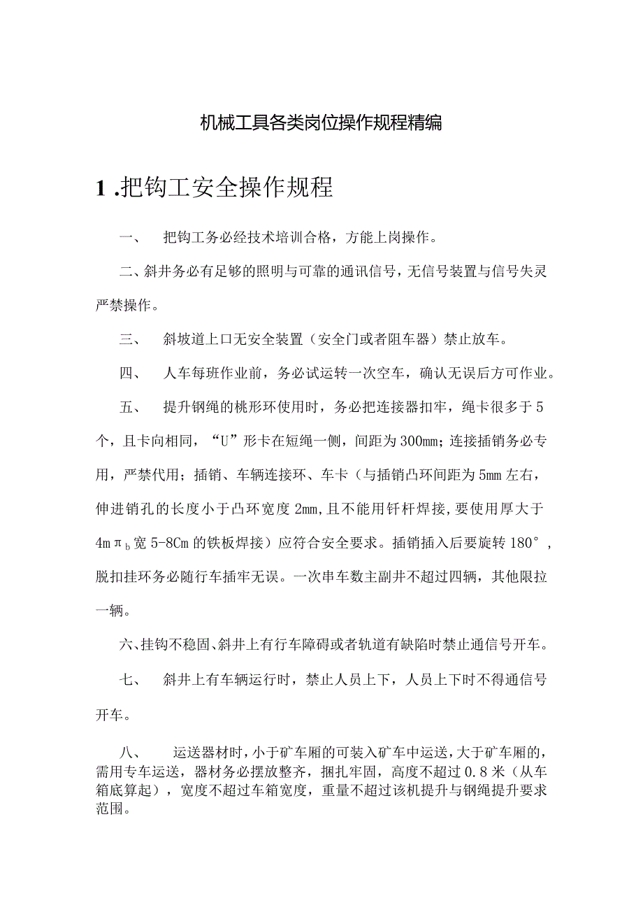 机械工具各类岗位操作规程精编.docx_第1页