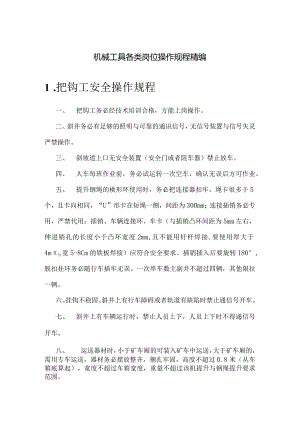 机械工具各类岗位操作规程精编.docx