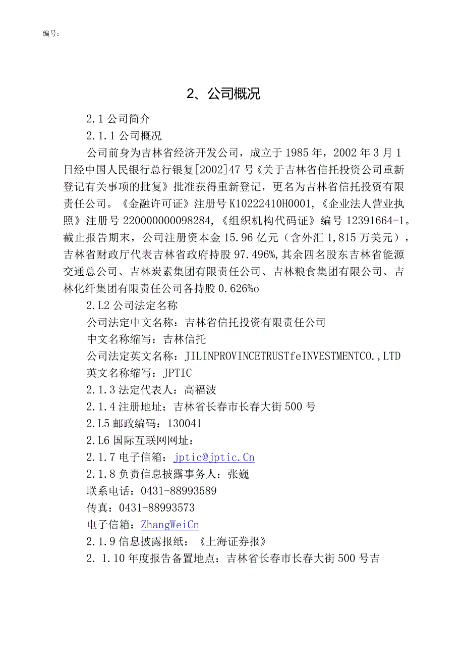 某信托投资公司的公司治理结构.docx_第3页