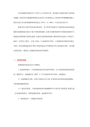 玻璃熔窑蓄热室上段墙用硅砖的优化设计.docx