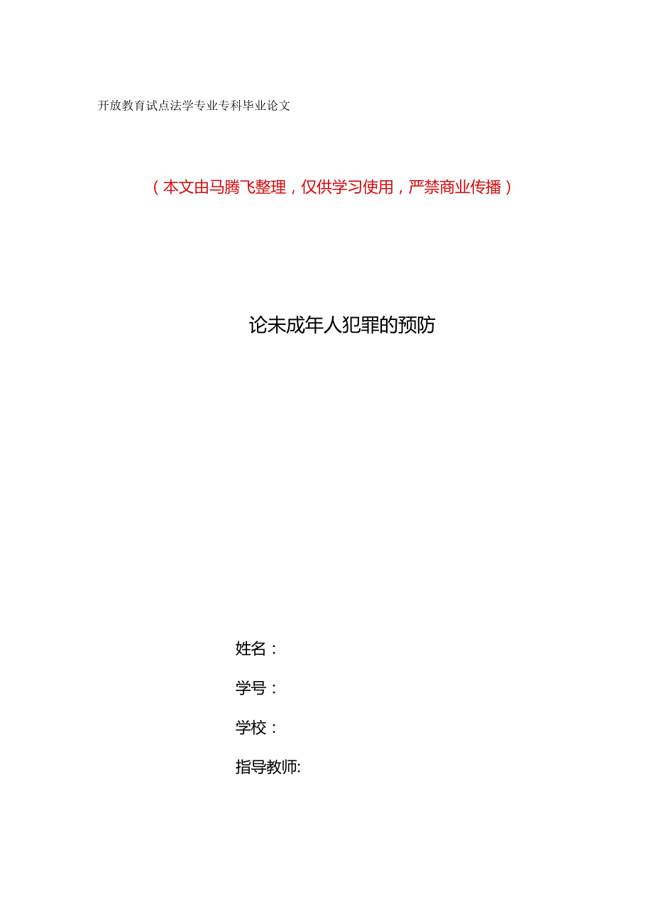 最新国家开放大学（新平台）法学专科毕业论文.docx_第1页