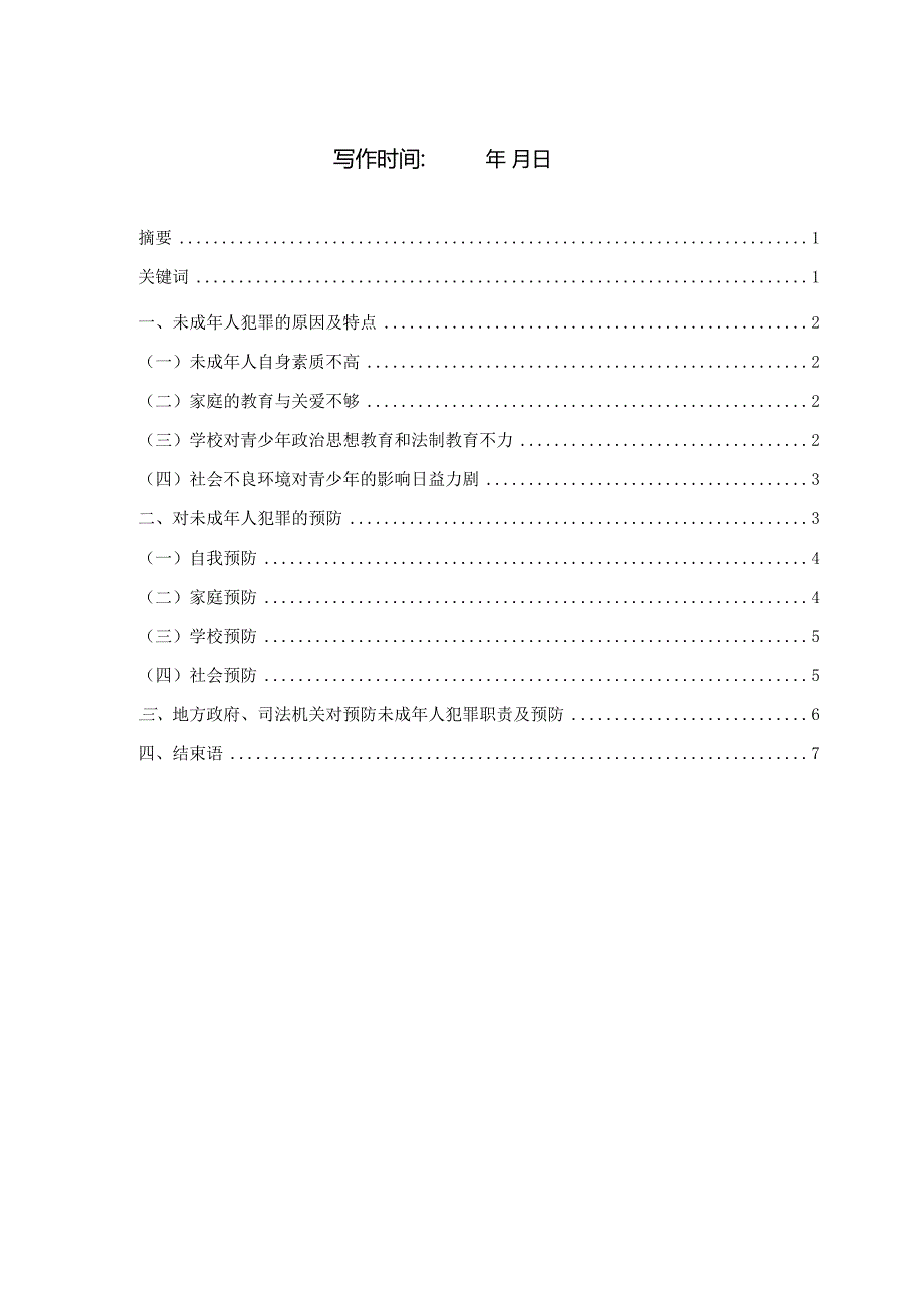 最新国家开放大学（新平台）法学专科毕业论文.docx_第2页