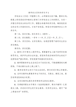 教师安全目标的责任书(4篇).docx