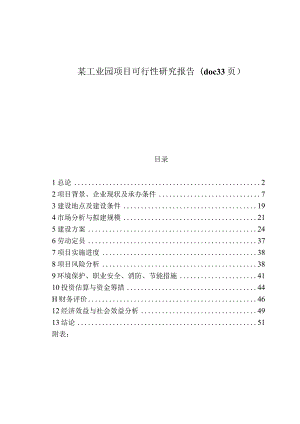 某工业园项目可行性研究报告(doc33页).docx