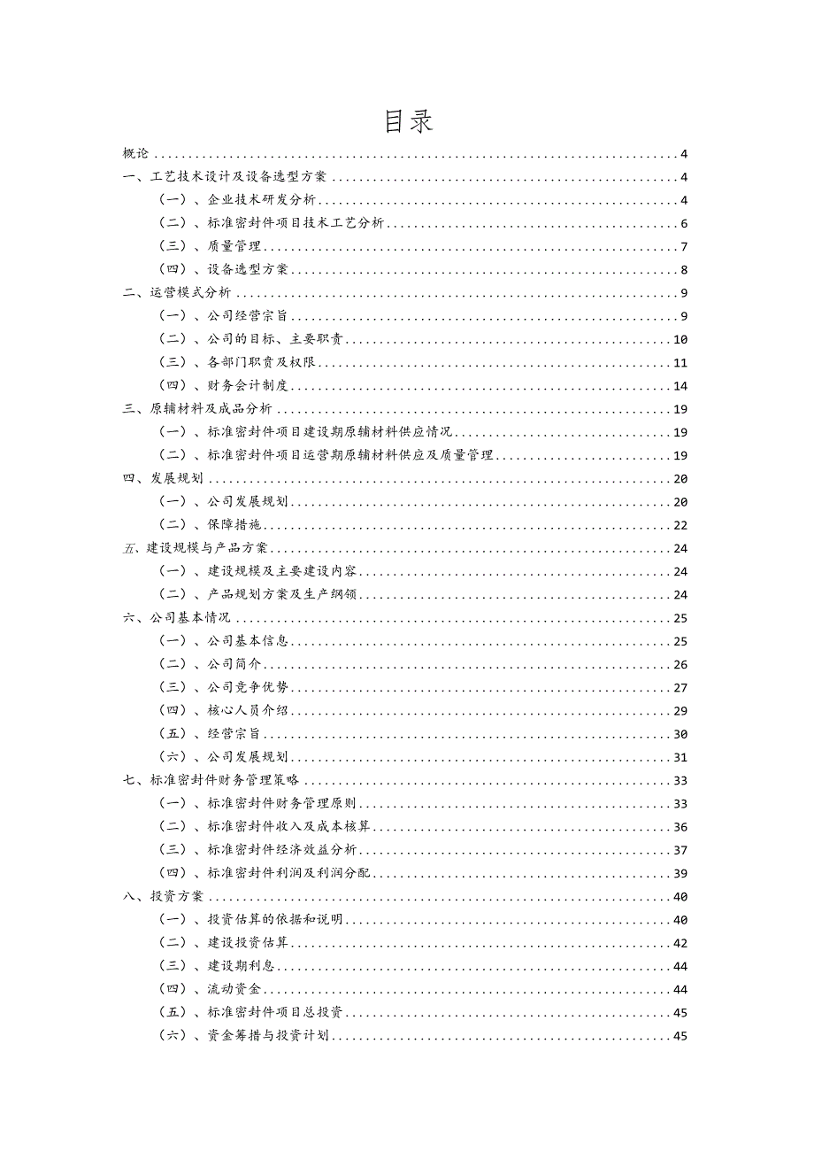 标准密封件行业商业计划书.docx_第2页