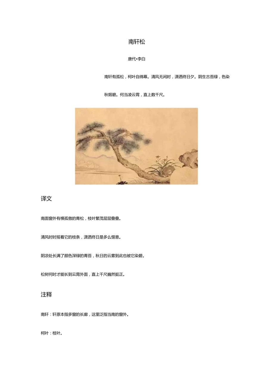 李白《南轩松》全诗译文及赏析.docx_第1页