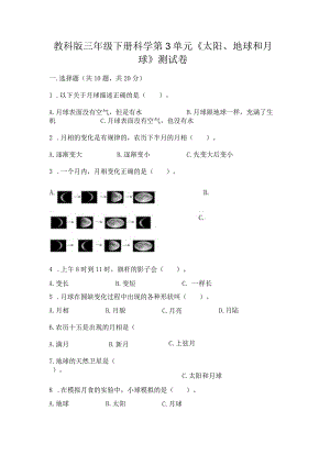 教科版三年级下册科学第3单元《太阳、地球和月球》测试卷及答案【名师系列】.docx