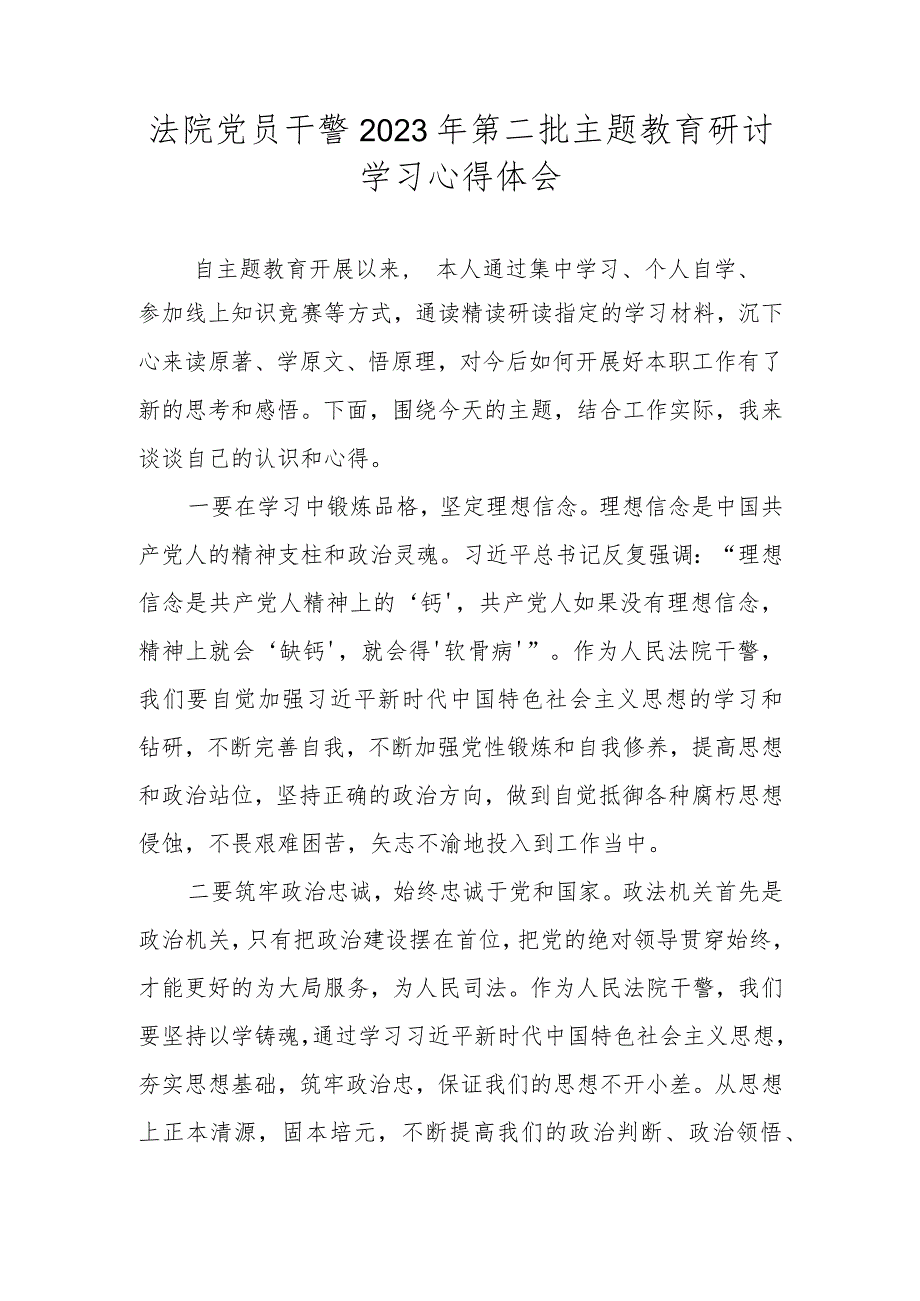 法院党员干警2023年第二批主题教育研讨学习心得体会.docx_第1页